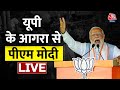 PM Modi LIVE: Uttar Pradesh के Agra से PM मोदी की जनसभा LIVE | Lok Sabha Election | Aaj Tak