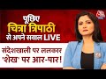 Sandeshkhali पर ललकार, शेख़ पर आर-पार | Anchor Chat with Chitra Tripathi | Shahjahan Sheikh