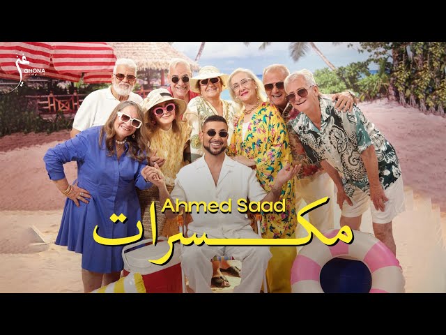 Ahmed Saad - Mekassarat (Official Music Video) | أحمد سعد - مكسرات