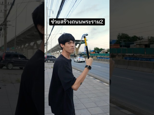 ทุกคนช่วยกัน ยกมือขึ้นมา✊ #ถนนพระราม2