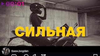 БАЮН, Bogdan — Сильная | Official Audio | 2025