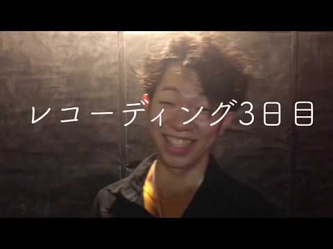 2018.5.26(sat)レコーディングドキュメント