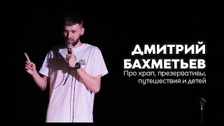 Дмитрий Бахметьев — Про храп, презервативы, путешествия и детей