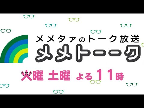 【メメトーーク #26】~ゲスト回!Rhythmic Toy World編~