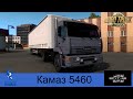 Kamaz 5460 v12.03.21 1.39