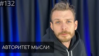 Алексей Квашонкин | Авторитет Мысли (AM podcast #132)