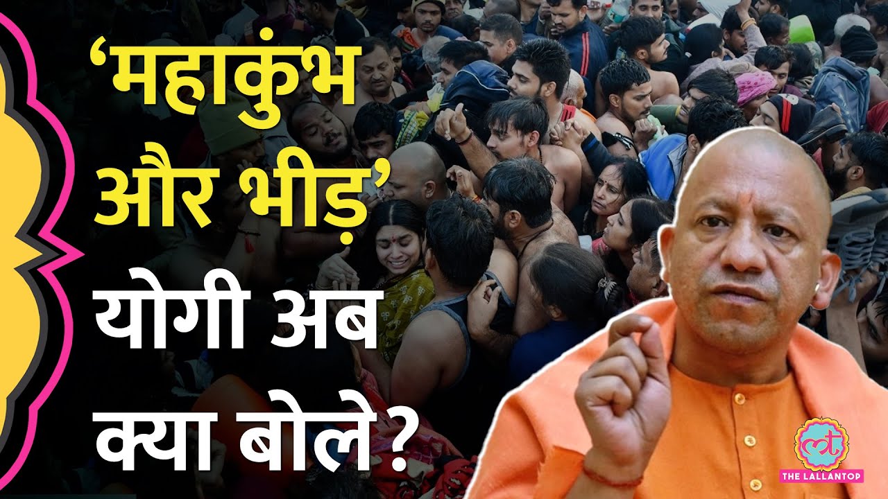 ’53 करोड़ श्रद्धालु लेकिन…’ Mahakumbh में भीड़ और व्यवस्थाओं को लेकर CM Yogi अब क्या बोले?