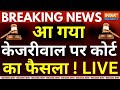 High Court Hearing on Arvind Kejriwal Bail LIVE: आ गया केजरीवाल पर कोर्ट का फैसला ! ED