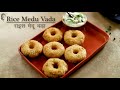 राइस मेदू वड़ा | Rice Medu Vada | Sanjeev Kapoor Khazana  - 01:57 min - News - Video