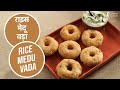 राइस मेदू वड़ा | Rice Medu Vada | Sanjeev Kapoor Khazana