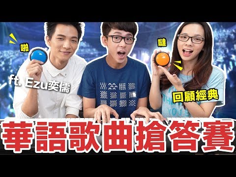 阿滴英文|Mandarin Pop Challenge! 經典華語歌曲搶答賽! feat. Ezu黃奕儒