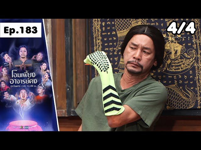โอมเพี้ยงอาจารย์คง | EP.183 ผีงูเลื้อยมาฉก | 5 ก.ค.68 [4/4]