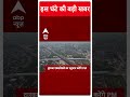 ABP Shorts | इस घंटे की बड़ी खबर | Dwarka Expressway | PM Modi | Elections 2024 | #trending  - 00:59 min - News - Video