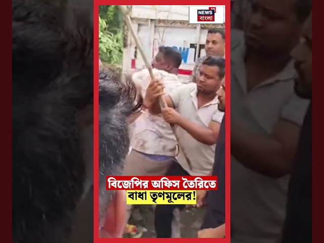 Gholaয় BJP-র অফিস তৈরিতে বাধা TMC-র! #shorts