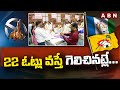 22 ఓట్లు వ‌స్తే గెలిచిన‌ట్లే... | Mla Quota Mlc Results Live| ABN Telugu