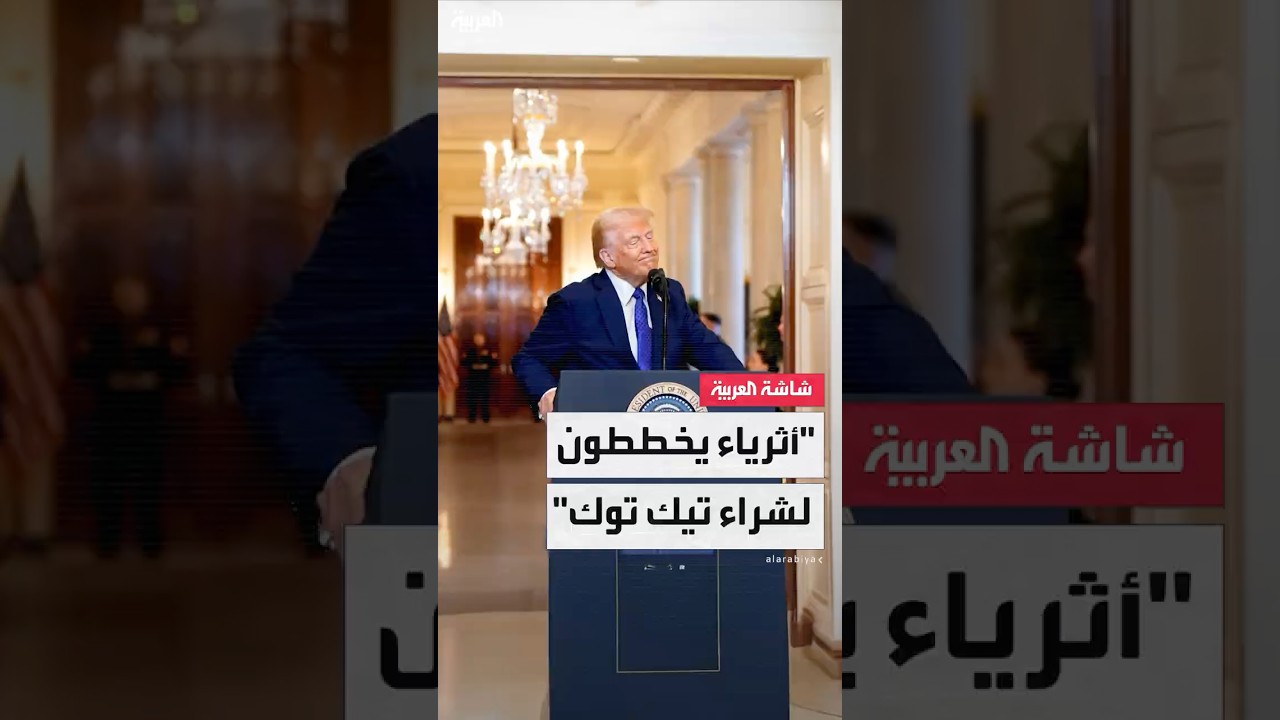 ترمب: مجموعة من الأثرياء ترغب في شراء "نيك توك" وسأعلن عن هوية المشتري الأسبوع المقبل
