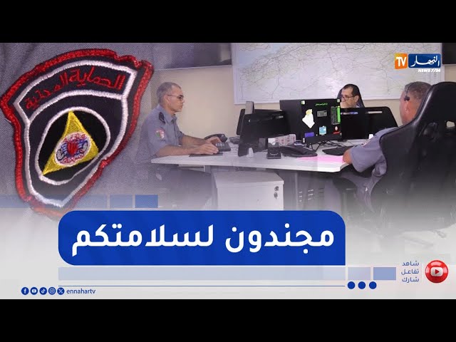 يقظة مستمرة ..  الحماية المدنية على إستعداد دائم تحسبا لأي طارىء