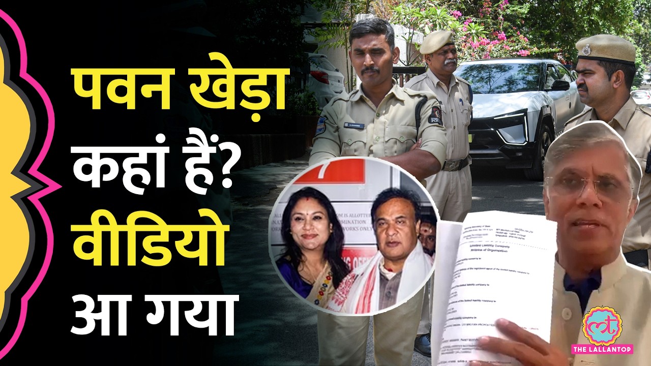 '3 पासपोर्ट' वाले विवाद के बाद Pawan Khera कहां हैं? वीडियो आया, Himanta, Assam Police पर क्या बोले?
