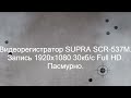 Видеорегистратор SUPRA SCR 537M запись 1920x1080 FULL HD