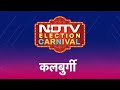 NDTV Election Carnival: क्या इस बार Karnataka में होगी BJP की विजय या Congress करेगी वापसी?
