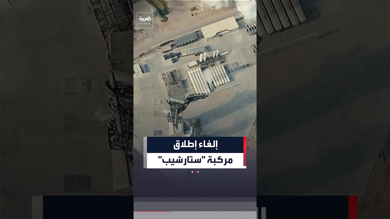 إلغاء إطلاق مركبة "ستارشيب"