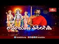 గురువుగారు ఇచ్చిన ఆజ్ఞను రాముడు పాటించే విధానం | Ramayana Tharangini | Bhakhi TV #chinnajeeyar - 06:01 min - News - Video