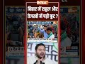 Bihar में #rahulgandhi और #tejashwiyadav में पड़ी फूट? #biharelection2025  - 02:10 min - News - Video
