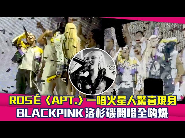 ROSÉ〈APT.〉一唱火星人驚喜現身　BLACKPINK洛杉磯開唱全嗨爆
