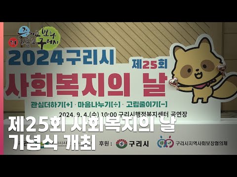 [30초구리NEWS] 구리시, 제25회 사회복지의 날 기념식 개최