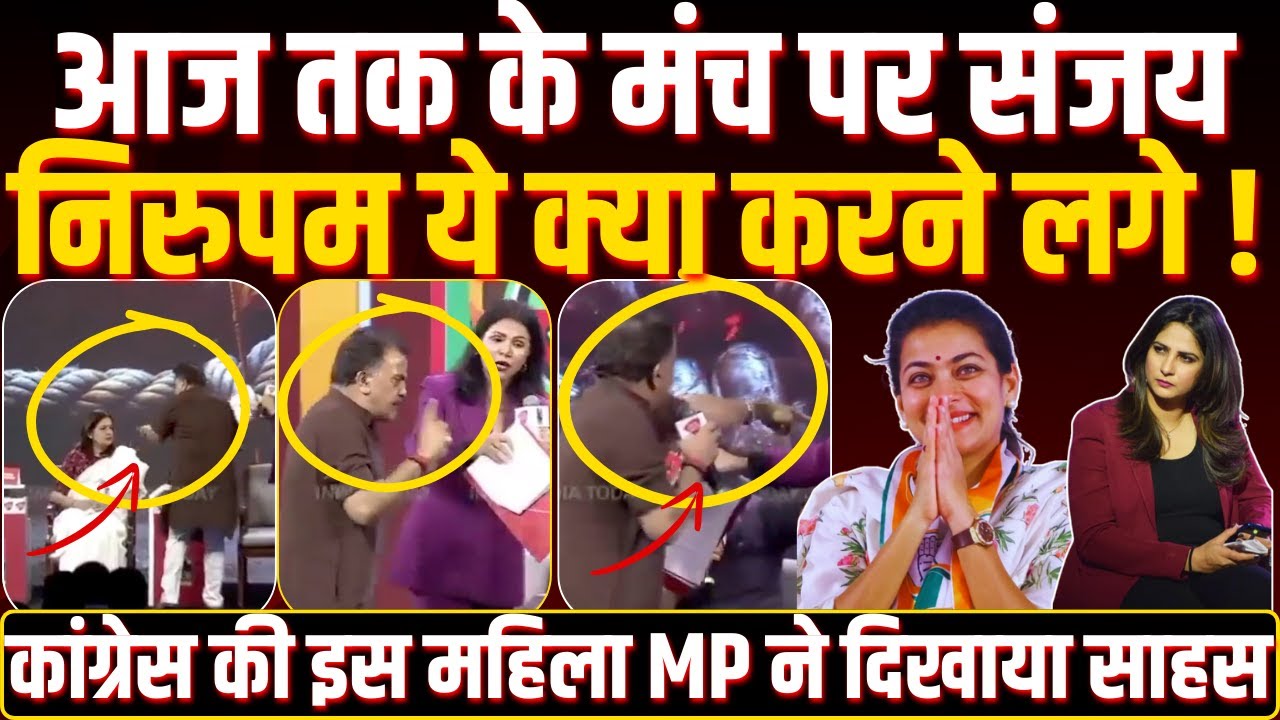 Aaj Tak के मंच पर Sanjay Nirupam ये क्या करने लगे ! Congress की इस महिला MP ने दिखाया साहस