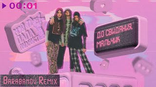 Мой Папа Пианист — До свидания, мальчик | Barabanov remix | Official Audio | 2024