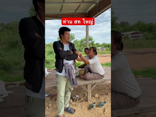 ได้เป็นแล้วลืมฮอดลูกฮอดเมีย ท่าน สท.ใหญ่🤣 #ตลกขำขำ #คลิปฮาๆ #ตลก
