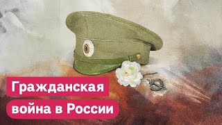 Личное: Гражданская война в России 100 лет назад