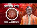 AajTakLIVE| Aapke Tare| Daily Horoscope| #PraveenMishra #Jyotish #ZodiacSign #WhatsYourRashee