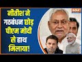 Bihar Caste Census: दांव चलकर नीतीश ने पीएम मोदी के पाले में डाली गेंद | Nitish Kumar | PM Modi