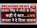 Sanjay Singh On PM Modi LIVE: संजय सिंह ने मोदी के लिए कही ये बात...जनता ने दे दिया जवाब | kejriwal