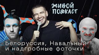 Живой Подкаст — Белоруссия, отравление Навального и надгробные фоточки