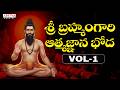 Sri Brahmam Gari Athmagnana Bodha Vol-01 Jukebox | Brahma Sri Chintada Viswanatha Sastry