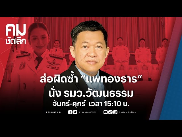 ส่อผิดซ้ำ “แพทองธาร“ นั่ง รมว.วัฒนธรรม | คมชัดลึก | NationTV 22