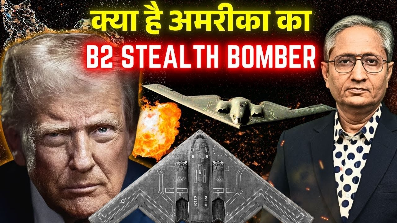 ईरान पर बम गिराने वाला B-2, क्यों है ख़तरनाक़?