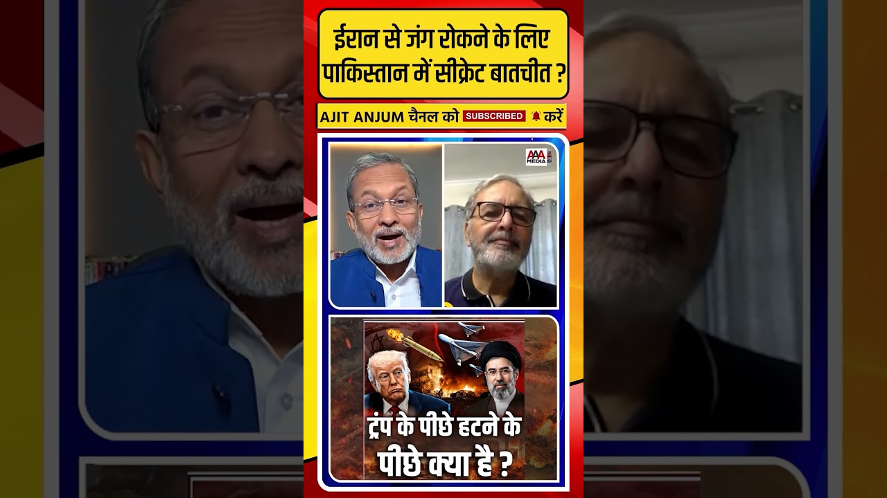 Iran से जंग रोकने के लिए Pakistan में हो रही सीक्रेट बातचीत ? #shorts