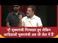 Loksabha Election 2024: Rahul Gandhi ने सरकार पर बोला हमला कहा- दो मुख्यमंत्री गिरफ्तार हुए लेकिन..|