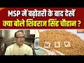 Shivraj Singh Chouhan On MSP : MSP पर बढ़ोतरी के बाद पीएम मोदी से क्या बोले शिवराज सिंह चौहान ?