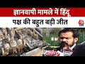 Gyanvapi Mosque case: मुस्लिम पक्ष को Allahabad High Court से बड़ा झटका, तहखाने में जारी रहेगी पूजा