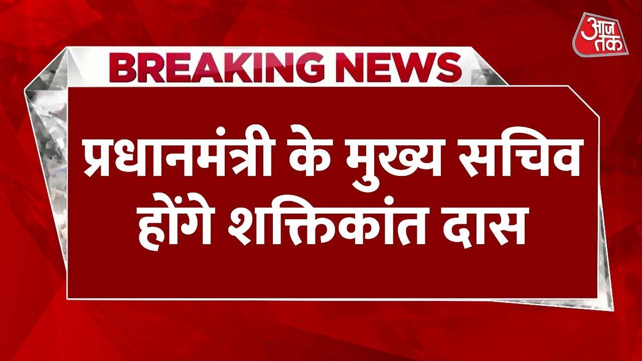 BREAKING NEWS: PM मोदी के नए मुख्य सचिव होंगे RBI के पूर्व गवर्नर Shaktikanta Das | Aaj Tak News