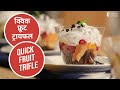 क्विक फ्रूट  ट्रायफल | Quick Fruit Trifle | Sanjeev Kapoor Khazana