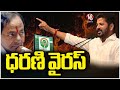 Dharani Virus For Farmers : CM Revanth  V6 News