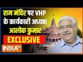 Alok Kumar Exclusive Interview : VHP के कार्यकारी अध्यक्ष आलोक कुमार INDIA TV पर Exclusive