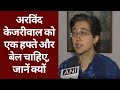 AAP की Atishi Marlena बोलीं, Arvind Kejriwal को हो सकती है गंभीर बीमारी