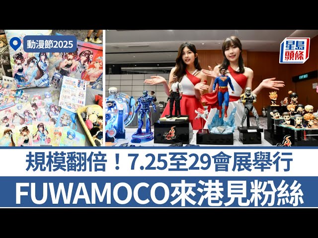 動漫節2025︱規模翻倍！7.25至29會展舉行 「FUWAMOCO」日本來港見粉絲｜星島頭條新聞｜動漫節｜會展｜同人｜vtuber｜CosParadise｜潮玩｜日本｜入場門票